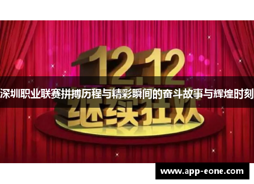 深圳职业联赛拼搏历程与精彩瞬间的奋斗故事与辉煌时刻 深圳职业联赛拼搏历程与精彩瞬间的奋斗故事与辉煌时刻