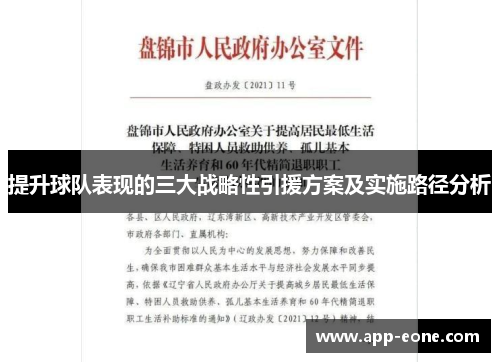 提升球队表现的三大战略性引援方案及实施路径分析 提升球队表现的三大战略性引援方案及实施路径分析