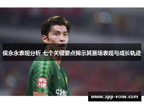 侯永永表现分析 七个关键要点揭示其赛场表现与成长轨迹