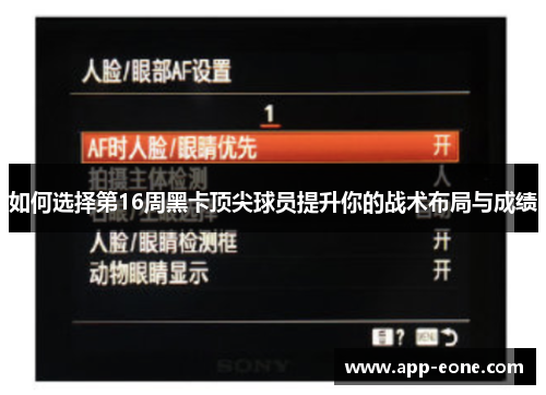如何选择第16周黑卡顶尖球员提升你的战术布局与成绩 如何选择第16周黑卡顶尖球员提升你的战术布局与成绩