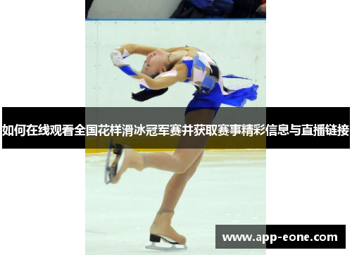 如何在线观看全国花样滑冰冠军赛并获取赛事精彩信息与直播链接 如何在线观看全国花样滑冰冠军赛并获取赛事精彩信息与直播链接