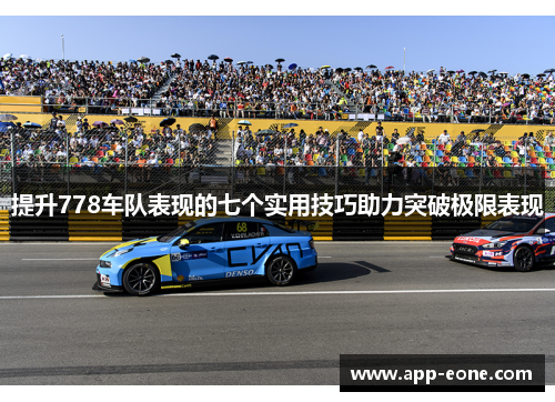 提升778车队表现的七个实用技巧助力突破极限表现
