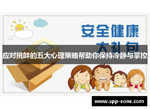 应对挑衅的五大心理策略帮助你保持冷静与掌控 应对挑衅的五大心理策略帮助你保持冷静与掌控