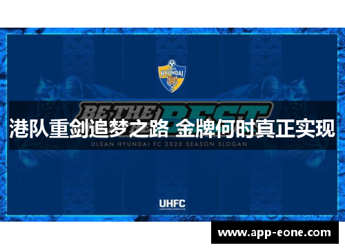 港队重剑追梦之路 金牌何时真正实现