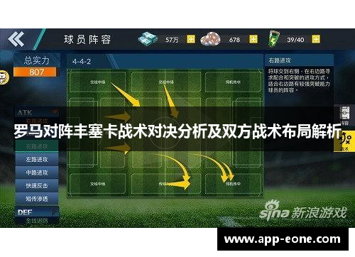 罗马对阵丰塞卡战术对决分析及双方战术布局解析