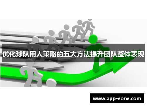 优化球队用人策略的五大方法提升团队整体表现 优化球队用人策略的五大方法提升团队整体表现