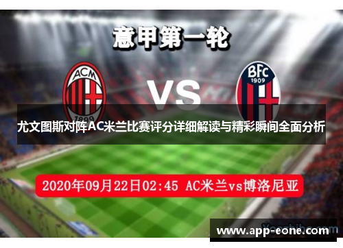 尤文图斯对阵AC米兰比赛评分详细解读与精彩瞬间全面分析 尤文图斯对阵AC米兰比赛评分详细解读与精彩瞬间全面分析