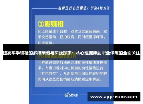 提高车手福祉的多维策略与实践探索:从心理健康到职业保障的全面关注 提高车手福祉的多维策略与实践探索:从心理健康到职业保障的全面关注