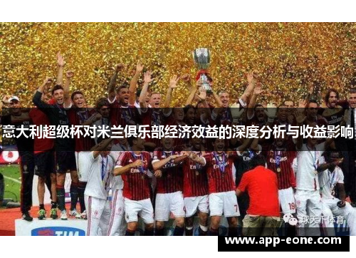 意大利超级杯对米兰俱乐部经济效益的深度分析与收益影响
