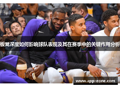板凳深度如何影响球队表现及其在赛季中的关键作用分析
