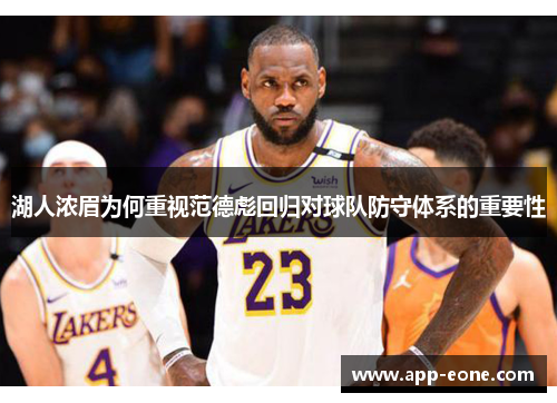 湖人浓眉为何重视范德彪回归对球队防守体系的重要性 湖人浓眉为何重视范德彪回归对球队防守体系的重要性