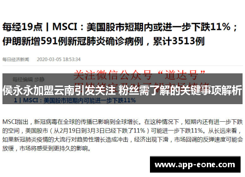 侯永永加盟云南引发关注 粉丝需了解的关键事项解析