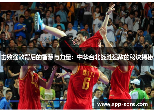 击败强敌背后的智慧与力量：中华台北战胜强敌的秘诀揭秘
