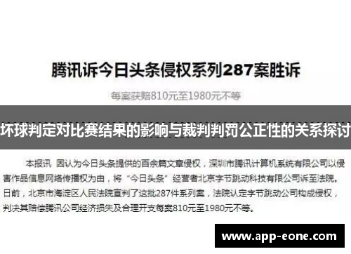 坏球判定对比赛结果的影响与裁判判罚公正性的关系探讨 坏球判定对比赛结果的影响与裁判判罚公正性的关系探讨