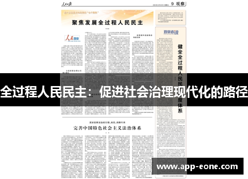 全过程人民民主：促进社会治理现代化的路径