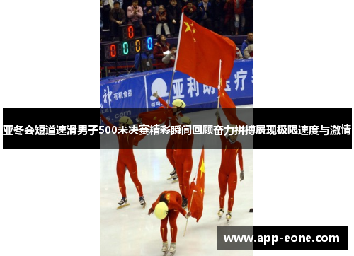 亚冬会短道速滑男子500米决赛精彩瞬间回顾奋力拼搏展现极限速度与激情 亚冬会短道速滑男子500米决赛精彩瞬间回顾奋力拼搏展现极限速度与激情