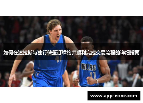 如何在达拉斯与独行侠签订续约并顺利完成交易流程的详细指南 如何在达拉斯与独行侠签订续约并顺利完成交易流程的详细指南