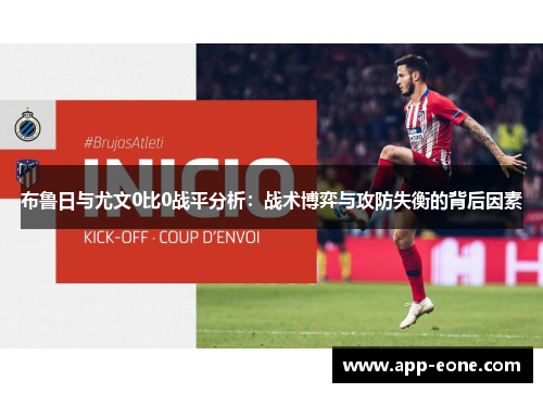 布鲁日与尤文0比0战平分析：战术博弈与攻防失衡的背后因素