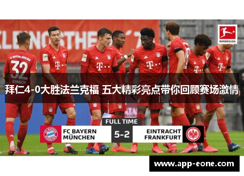 拜仁4-0大胜法兰克福 五大精彩亮点带你回顾赛场激情 拜仁4-0大胜法兰克福 五大精彩亮点带你回顾赛场激情