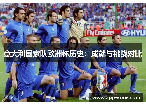 意大利国家队欧洲杯历史：成就与挑战对比