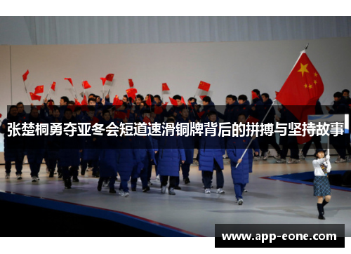 张楚桐勇夺亚冬会短道速滑铜牌背后的拼搏与坚持故事