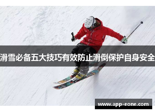 滑雪必备五大技巧有效防止滑倒保护自身安全