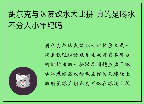 胡尔克与队友饮水大比拼 真的是喝水不分大小年纪吗 胡尔克与队友饮水大比拼 真的是喝水不分大小年纪吗