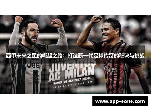 西甲未来之星的崛起之路：打造新一代足球传奇的秘诀与挑战