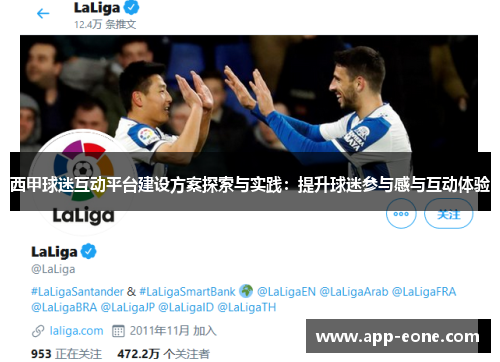 西甲球迷互动平台建设方案探索与实践:提升球迷参与感与互动体验 西甲球迷互动平台建设方案探索与实践:提升球迷参与感与互动体验