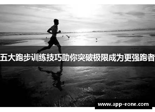 五大跑步训练技巧助你突破极限成为更强跑者