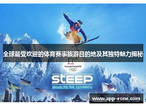 全球最受欢迎的体育赛事旅游目的地及其独特魅力揭秘 全球最受欢迎的体育赛事旅游目的地及其独特魅力揭秘