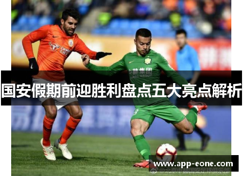 国安假期前迎胜利盘点五大亮点解析