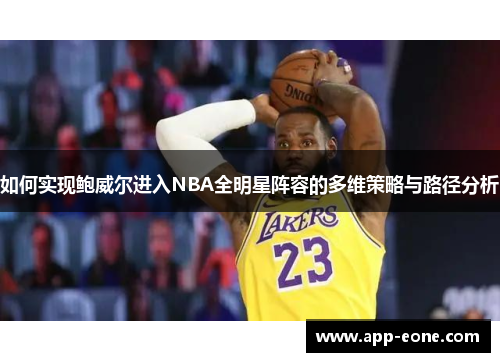 如何实现鲍威尔进入NBA全明星阵容的多维策略与路径分析 如何实现鲍威尔进入NBA全明星阵容的多维策略与路径分析
