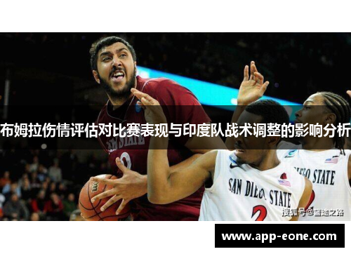 布姆拉伤情评估对比赛表现与印度队战术调整的影响分析 布姆拉伤情评估对比赛表现与印度队战术调整的影响分析