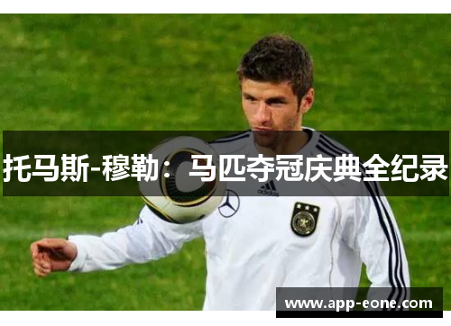 托马斯-穆勒:马匹夺冠庆典全纪录 托马斯-穆勒:马匹夺冠庆典全纪录
