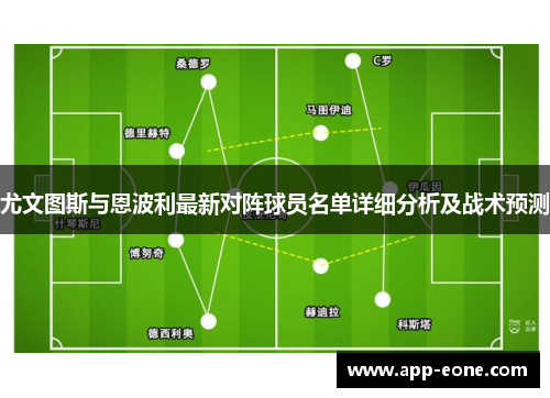 尤文图斯与恩波利最新对阵球员名单详细分析及战术预测 尤文图斯与恩波利最新对阵球员名单详细分析及战术预测