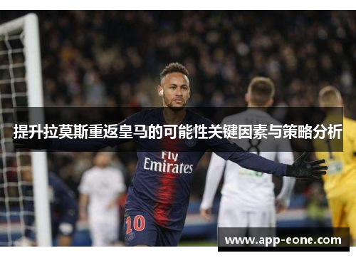 提升拉莫斯重返皇马的可能性关键因素与策略分析 提升拉莫斯重返皇马的可能性关键因素与策略分析