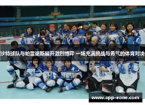 沙特球队与帕雷德斯展开激烈博弈 一场充满挑战与勇气的体育对决