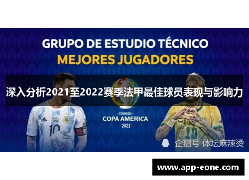 深入分析2021至2022赛季法甲最佳球员表现与影响力 深入分析2021至2022赛季法甲最佳球员表现与影响力