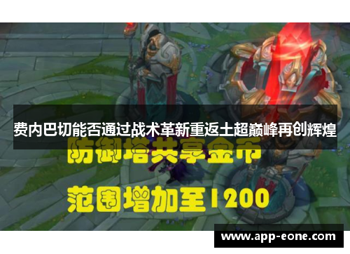 费内巴切能否通过战术革新重返土超巅峰再创辉煌