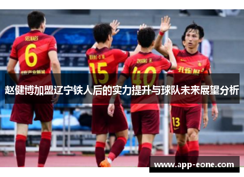 赵健博加盟辽宁铁人后的实力提升与球队未来展望分析