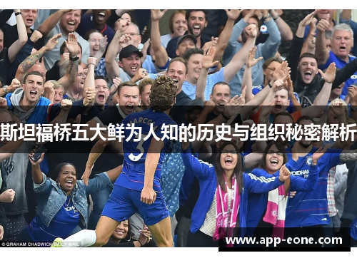 斯坦福桥五大鲜为人知的历史与组织秘密解析