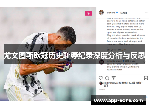 尤文图斯欧冠历史耻辱纪录深度分析与反思