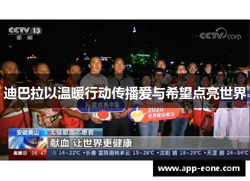 迪巴拉以温暖行动传播爱与希望点亮世界