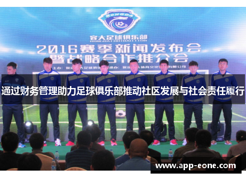 通过财务管理助力足球俱乐部推动社区发展与社会责任履行