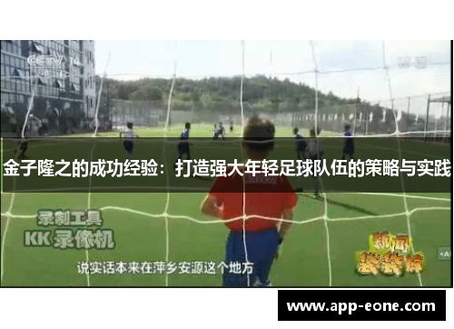 金子隆之的成功经验:打造强大年轻足球队伍的策略与实践 金子隆之的成功经验:打造强大年轻足球队伍的策略与实践