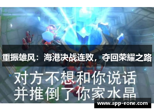 重振雄风:海港决战连败,夺回荣耀之路 重振雄风:海港决战连败,夺回荣耀之路