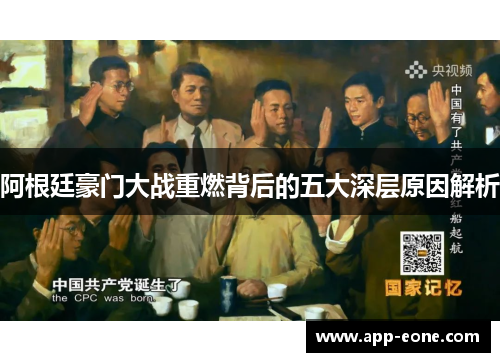 阿根廷豪门大战重燃背后的五大深层原因解析 阿根廷豪门大战重燃背后的五大深层原因解析