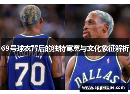 69号球衣背后的独特寓意与文化象征解析