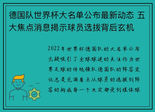 德国队世界杯大名单公布最新动态 五大焦点消息揭示球员选拔背后玄机